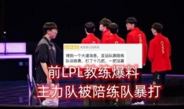 lpl最新爆料前教练是谁,前教练加盟引关注
